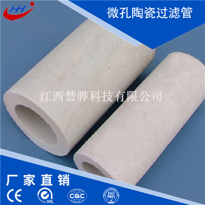 微孔陶瓷過(guò)濾管